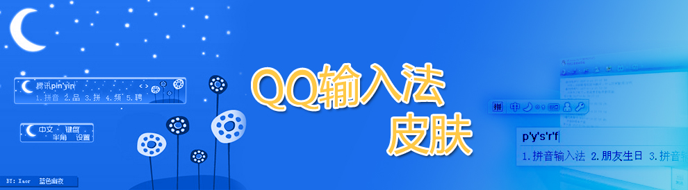 qq输入法皮肤