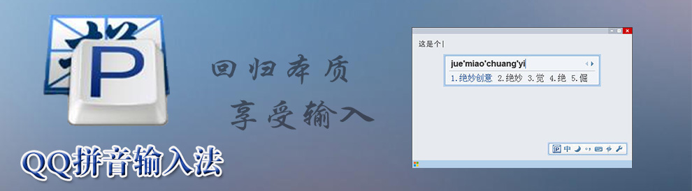 QQ拼音