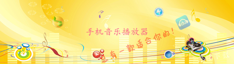 手机音乐播放器