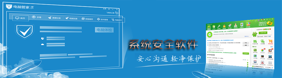 系统安全软件