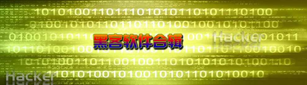 黑客软件合辑