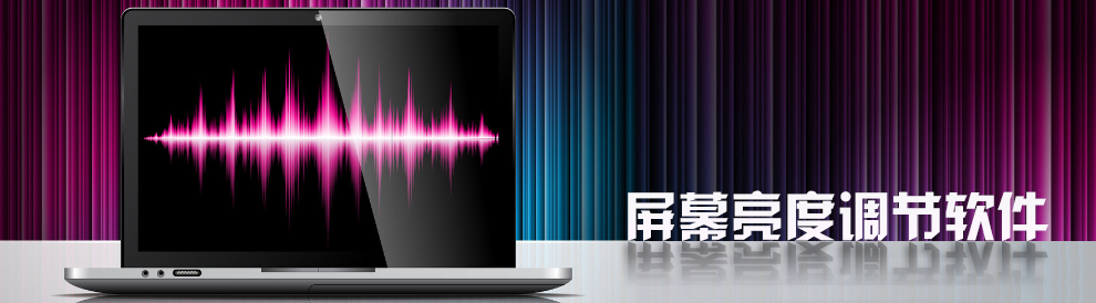 屏幕亮度调节软件