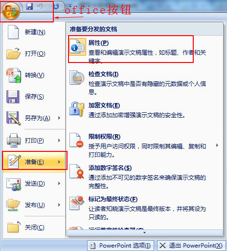 office文件属性