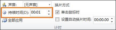 在“计时”组中的“持续时间”文本框中,键入希望切换效果持续的秒数。 在“计时”组中的“持续时间”文本框中,键入希望切换效果持续的秒数。