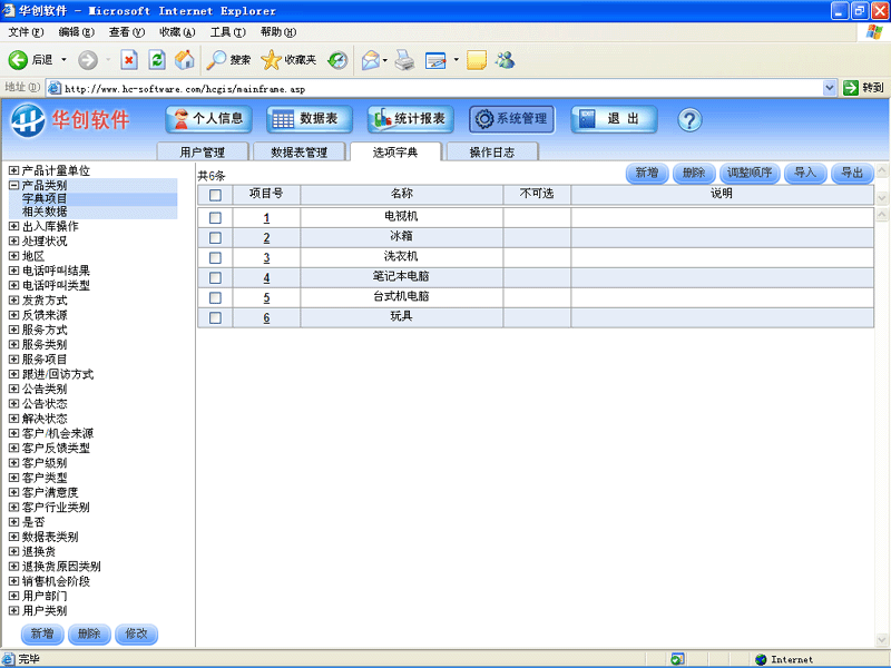 ��������-�ͻ���ϵ����ϵͳ(CRM)-ѡ���ֵ����