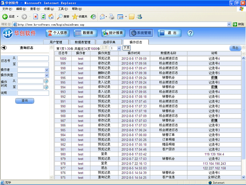 华创软件-客户关系管理系统(CRM)-操作日志查询界面