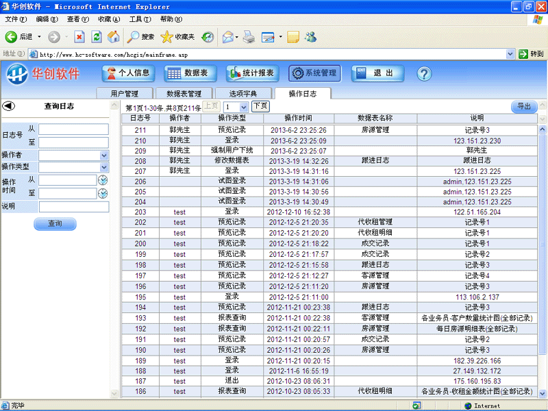 华创软件-房地产中介管理系统-操作日志查询界面