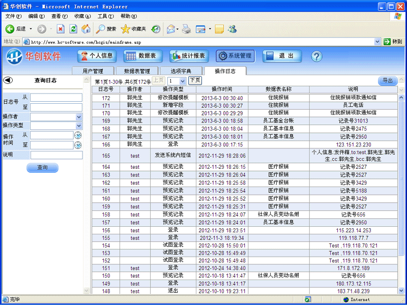 华创软件-社保基金与医疗报销管理系统-操作日志查询界面
