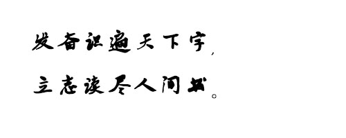 书体坊禚效锋行草字体ttf