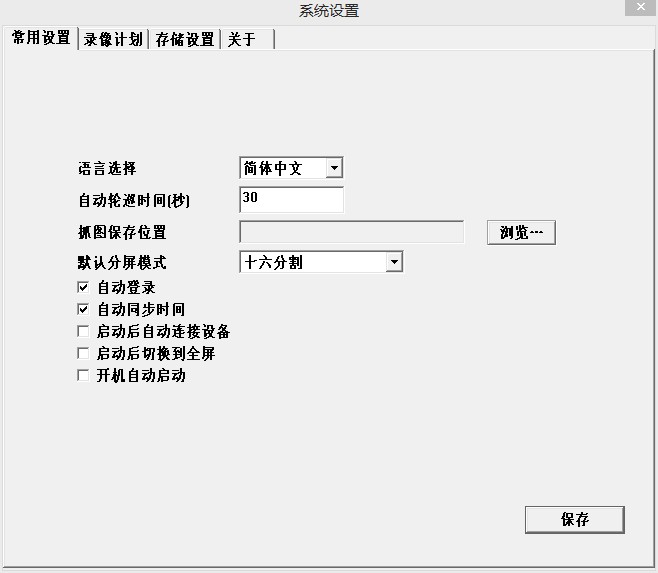 监控软件-本地系统设置-常规设置