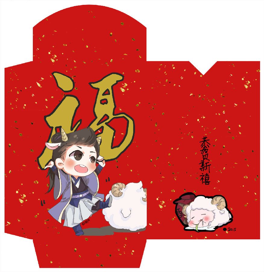 羊年红包.jpg