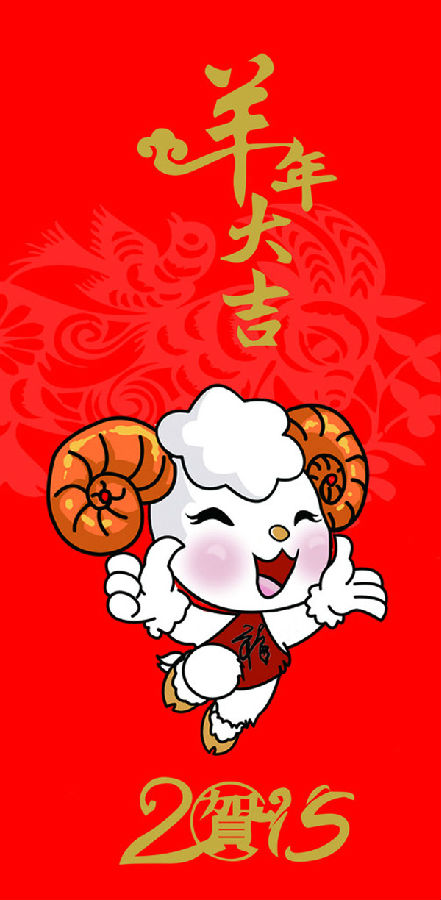 羊年红包2.jpg