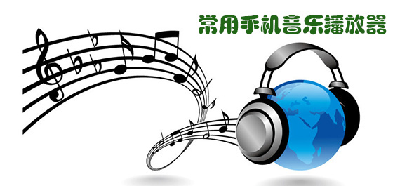 常用手机音乐播放器