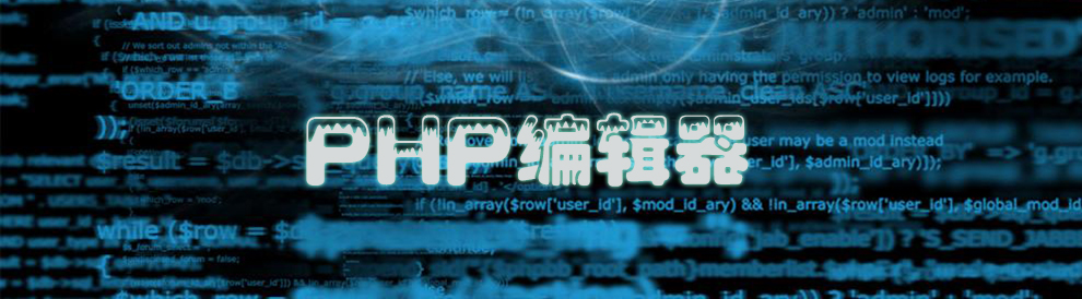 PHP编辑器