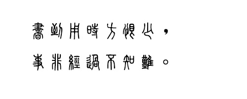 中国龙金石篆字体
