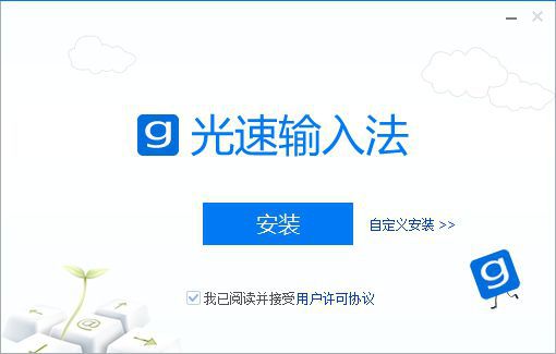 光速输入法安装界面.jpg