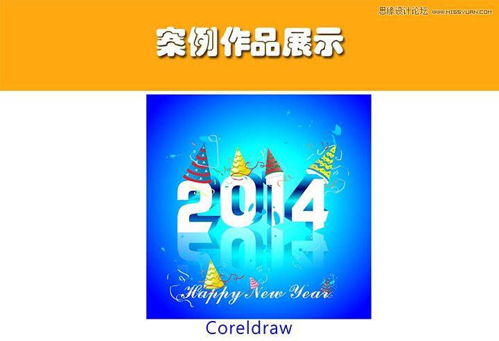CorelDraw制作2014特效艺术字教程