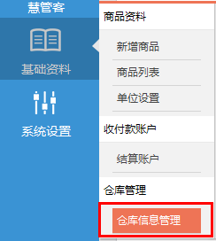 仓库信息管理-智慧商贸进销存