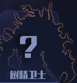 刀塔传奇树精卫士怎么获得预测