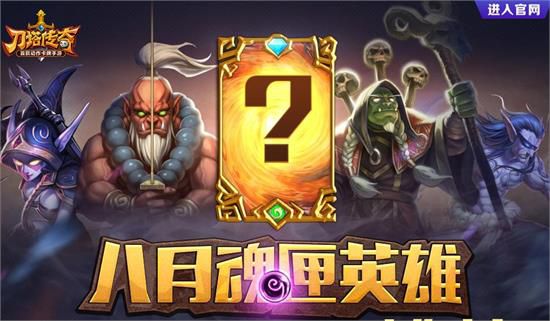 刀塔传奇8月新英雄提前爆 灵魂守卫/卡尔/树精卫士/先知花落谁家?