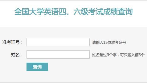 2014年6月英语四六级成绩查询时间公布