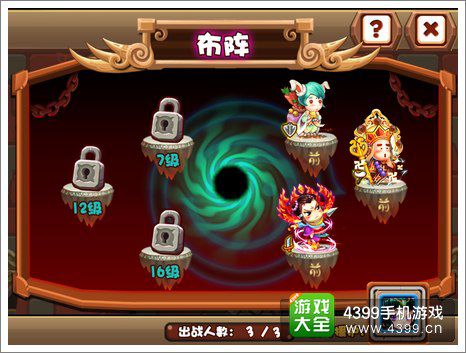斗萌西游布阵