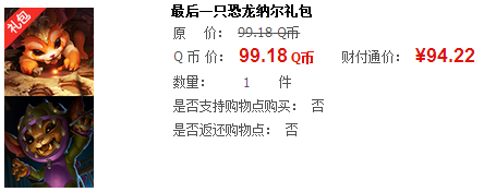 《LOL》最后一只恐龙纳尔礼包多少钱 有什么