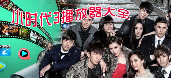 小时代3播放器