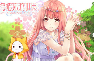 N300x197-暖暖环游世界.jpg