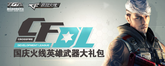 《穿越火线》国庆火线英雄武器大礼包