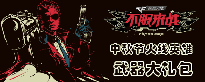 《穿越火线》中秋节火线英雄武器大礼包