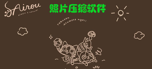 照片压缩软件