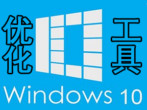 win10优化工具