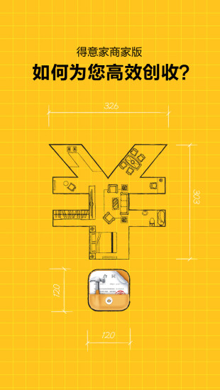 得意家商家版截图