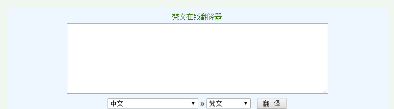 梵文翻译器