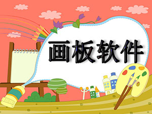 画板软件