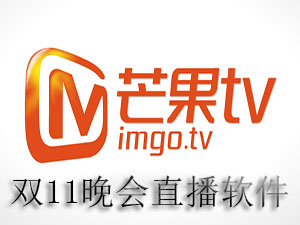 双11晚会直播软件