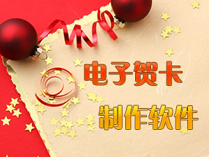 电子贺卡制作软件