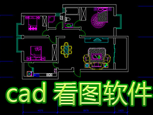cad看图软件
