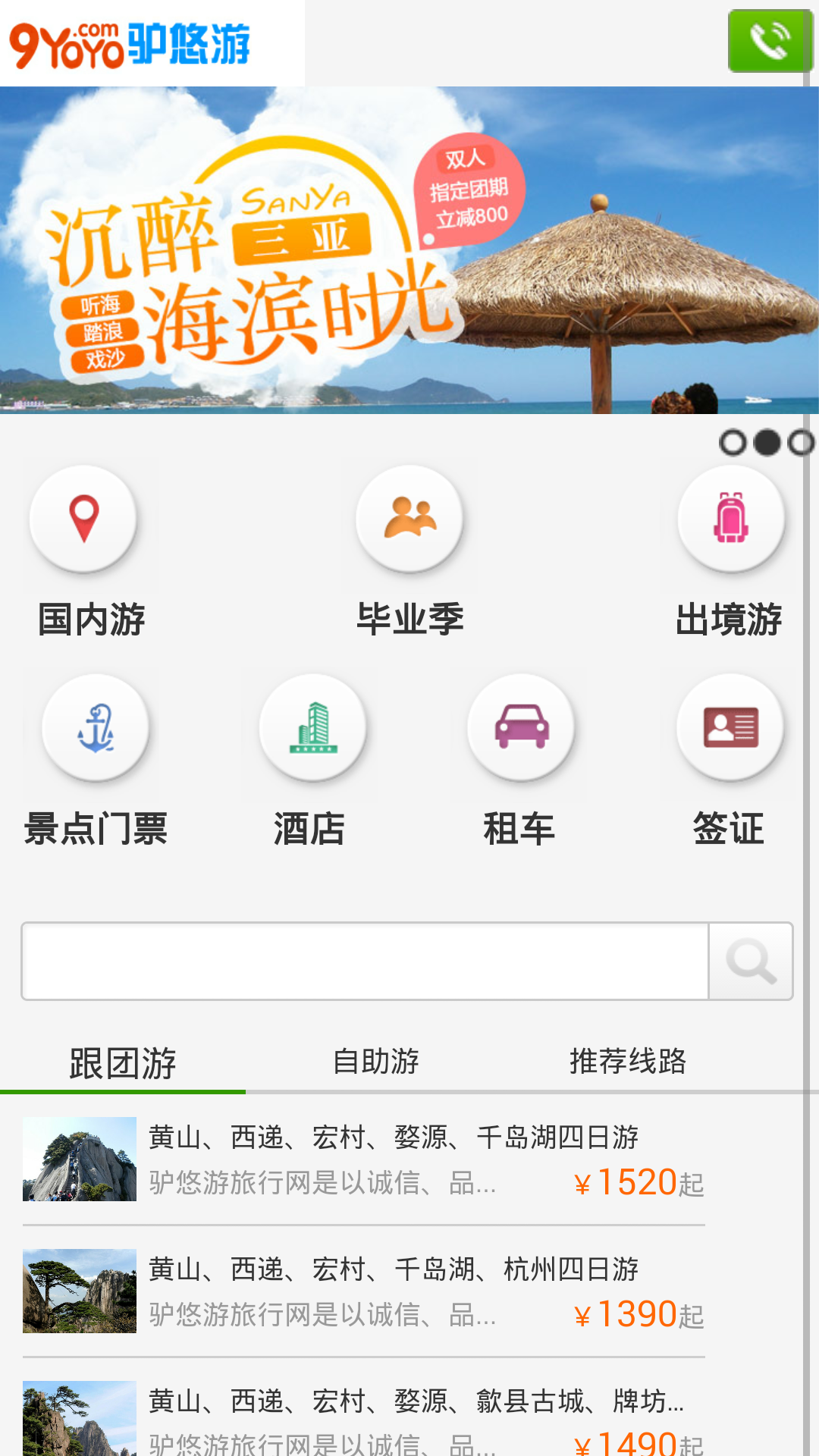 驴悠游旅行网手机客户端截图