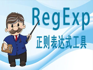 正则表达式测试工具