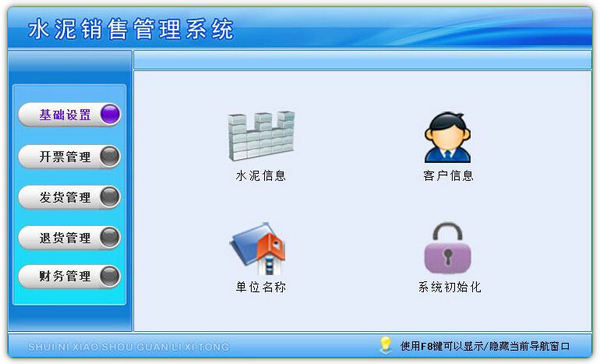 水泥销售软件