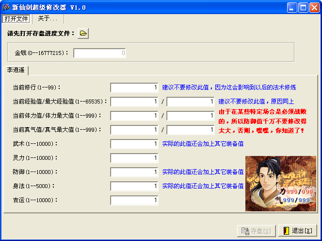 新仙剑奇侠传修改器