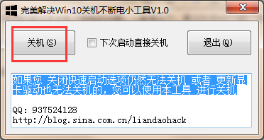 完美解决Win10关机不断电小工具