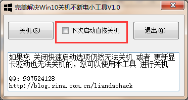 完美解决Win10关机不断电小工具
