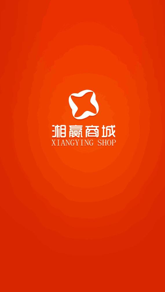 湘赢商城app截图