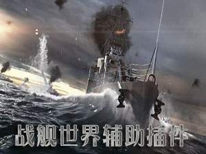 战舰世界辅助