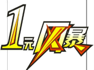 一元购物软件