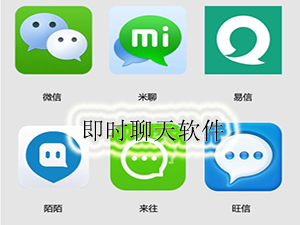 即时聊天软件