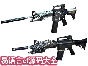 易语言cf源码大全